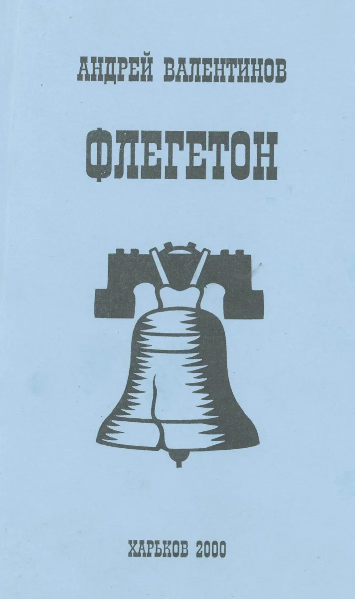 Флегетон