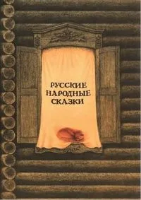 Русские народные сказки
