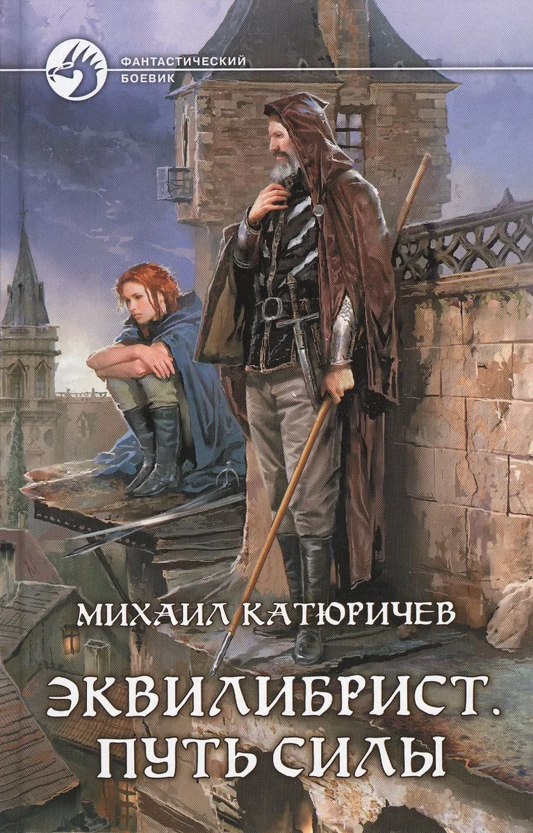 Эквилибрист. Путь Силы