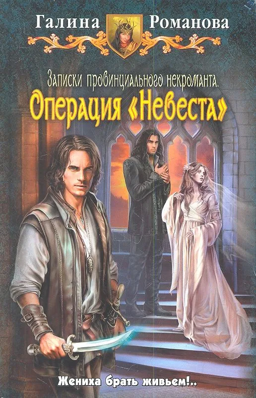 Записки провинциального некроманта. Операция «Невеста»