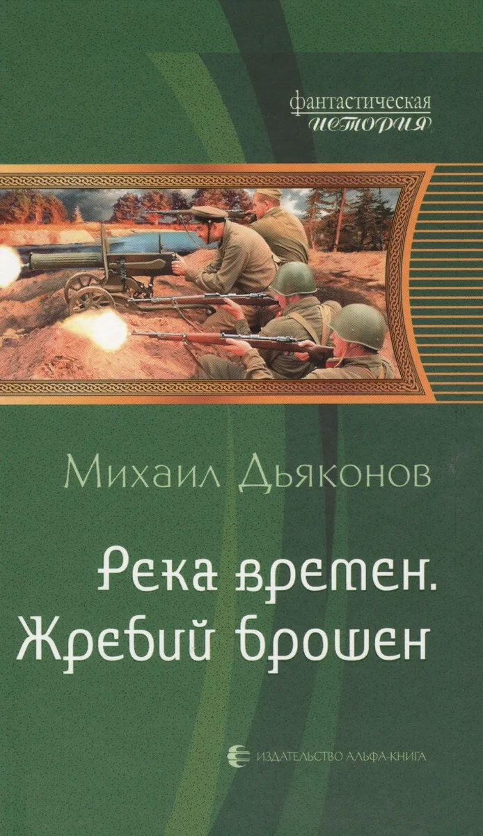 Река времен. Жребий брошен