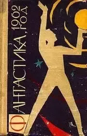 Фантастика, 1962