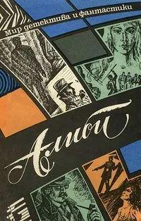 Алиби