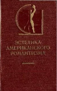 Эстетика американского романтизма