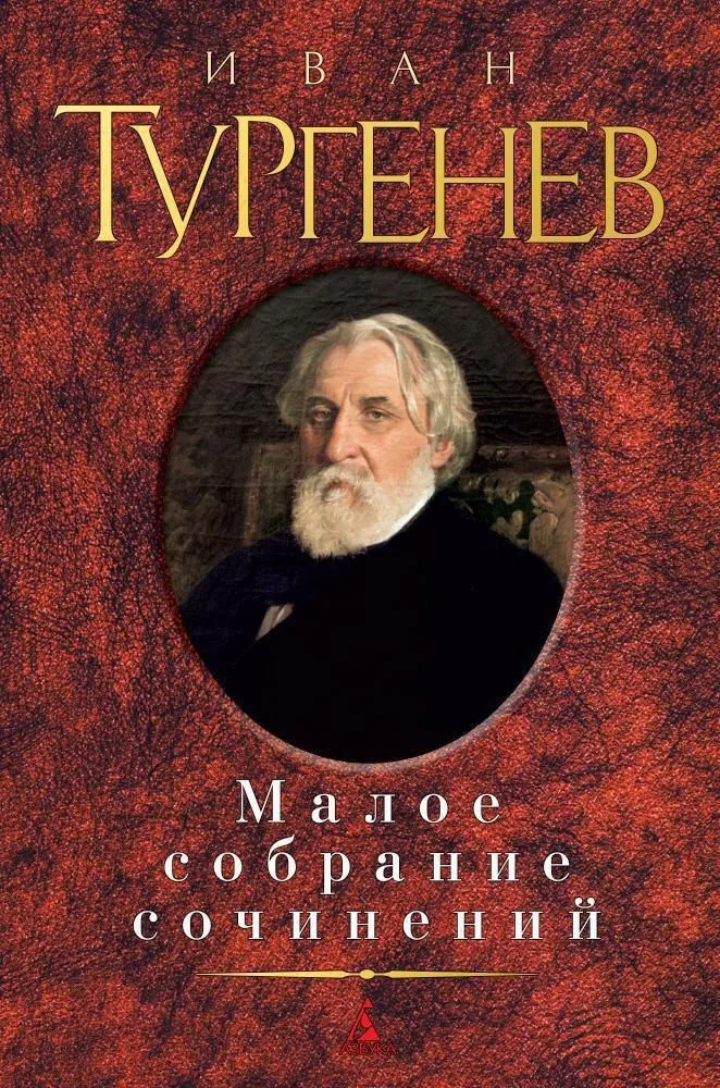 Малое собрание сочинений