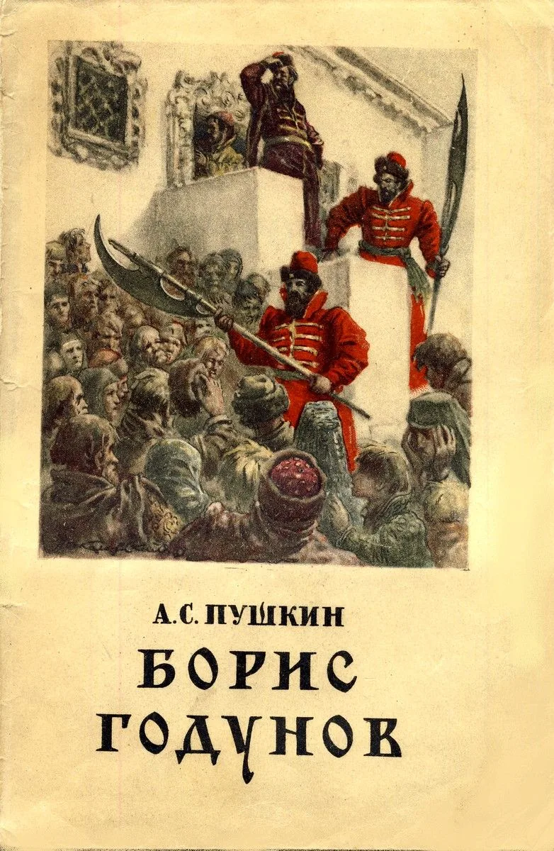 Борис Годунов
