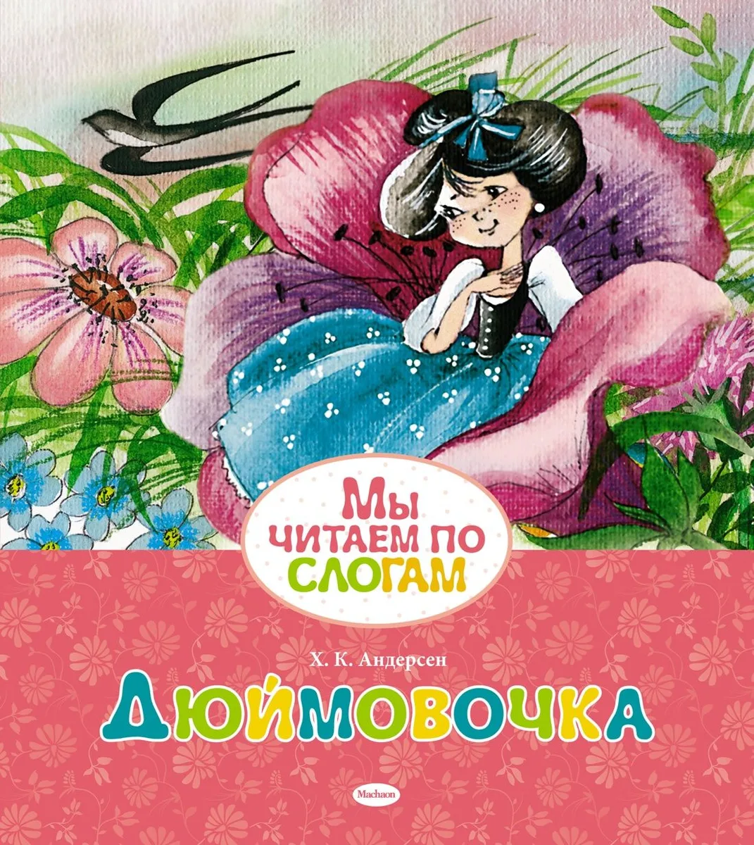 Дюймовочка