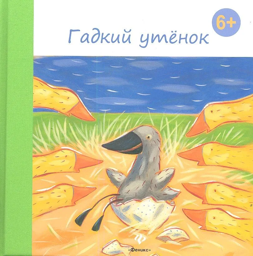 Гадкий утенок