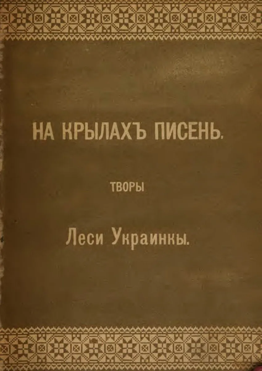 На крилах пісень