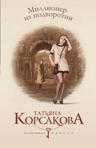 Миллионер из подворотни
