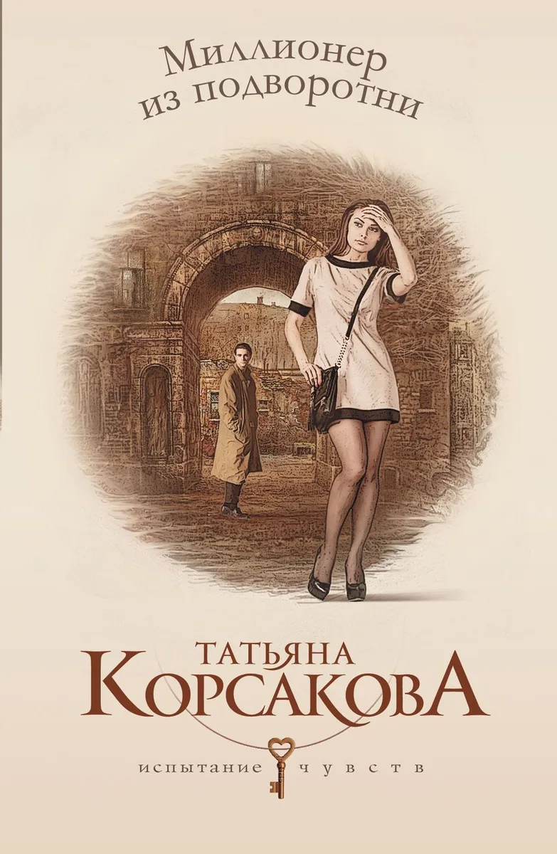 Миллионер из подворотни