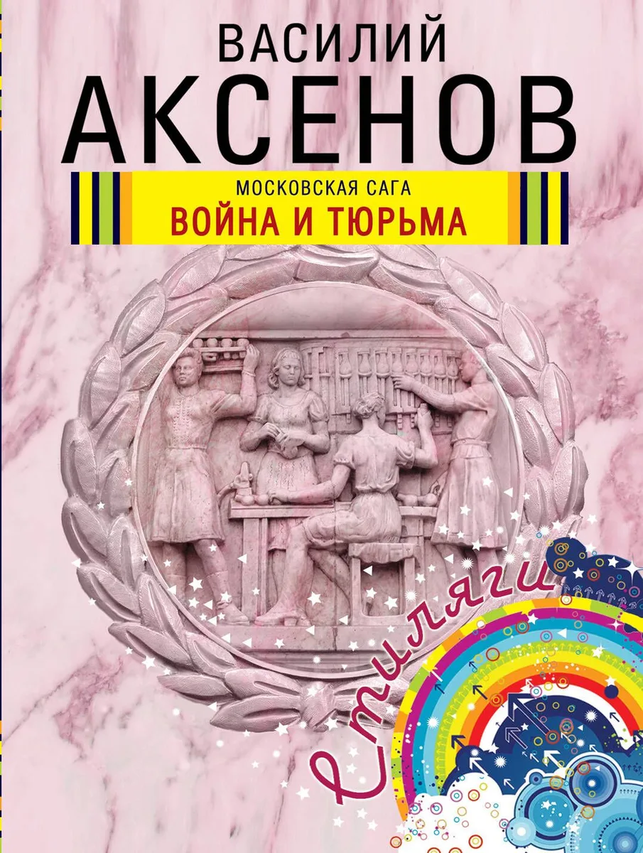 Московская сага. Война и тюрьма