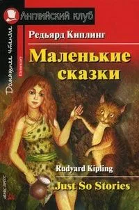 Маленькие сказки / Just So Stories