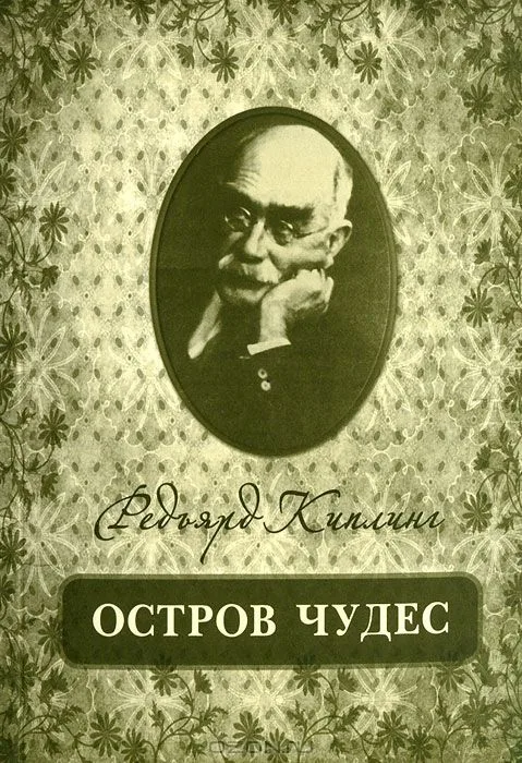 Остров чудес