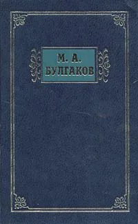 М. А. Булгаков. Избранные сочинения в трех томах. Том 2