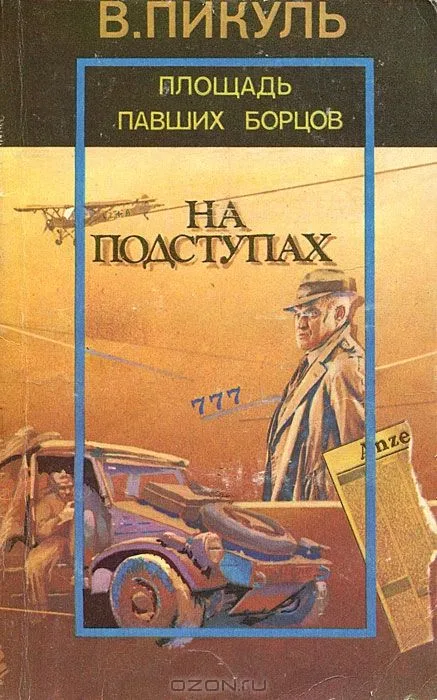 Площадь Павших борцов.Книга 2. На подступах