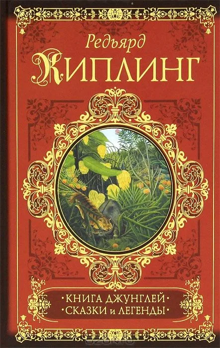 Книга джунглей. Сказки и легенды