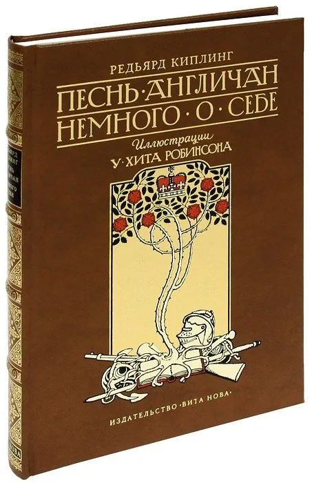 Песнь англичан. Немного о себе