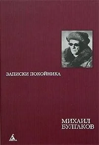 Записки покойника. Автобиографическая проза