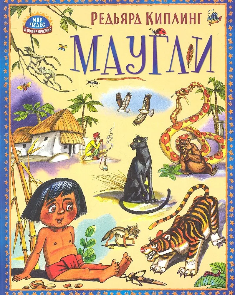 Маугли