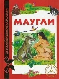 Маугли