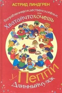 Разграблениерождественскойелки, или Хватайчтохочешь у Пеппи Длинныйчулок
