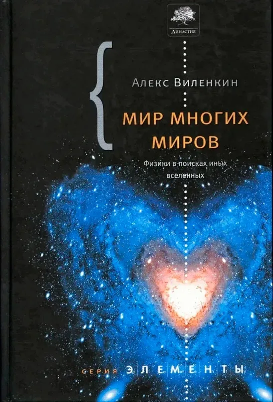 Мир многих миров. Физики в поисках иных вселенных