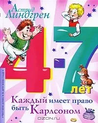 Каждый имеет право быть Карлсоном