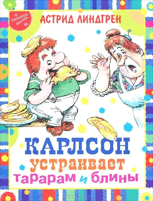 Карлсон устраивает тарарам и блины