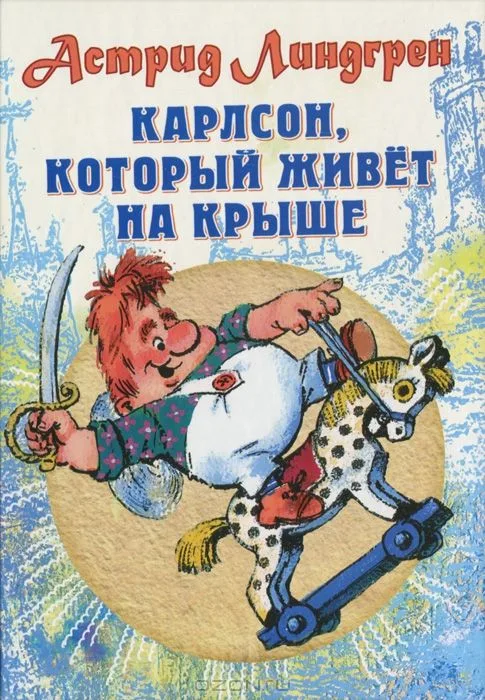Карлсон, который живет на крыше