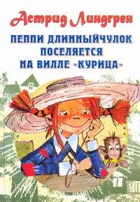 Пеппи Длинныйчулок поселяется на вилле "Курица"