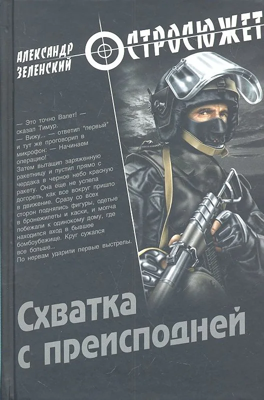Схватка с преисподней