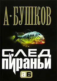 След пираньи