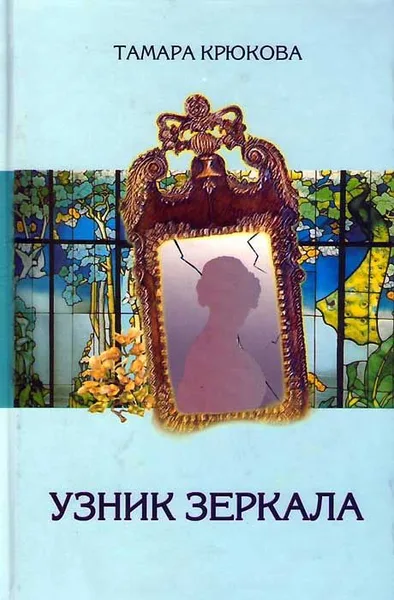 Узник зеркала