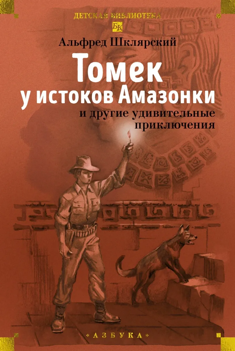 Томек у истоков Амазонки и другие удивительные приключения