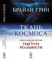 Ткань космоса: Пространство, время и текстура реальности