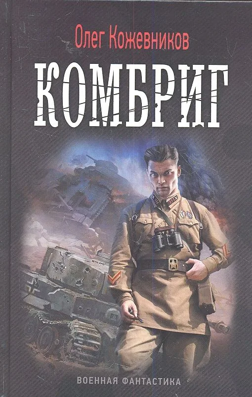 Комбриг