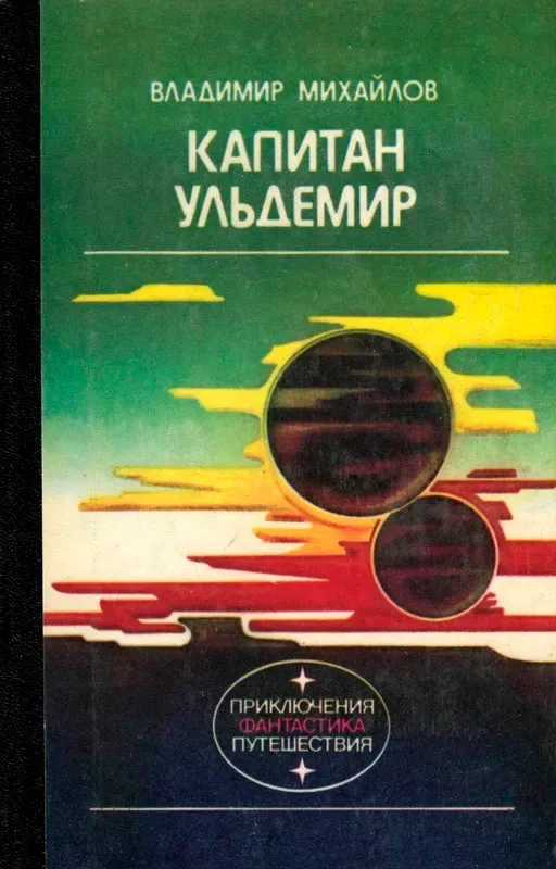 Капитан Ульдемир