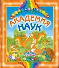Академия наук. Азбука в стихах