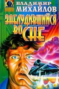 Заблудившийся во сне