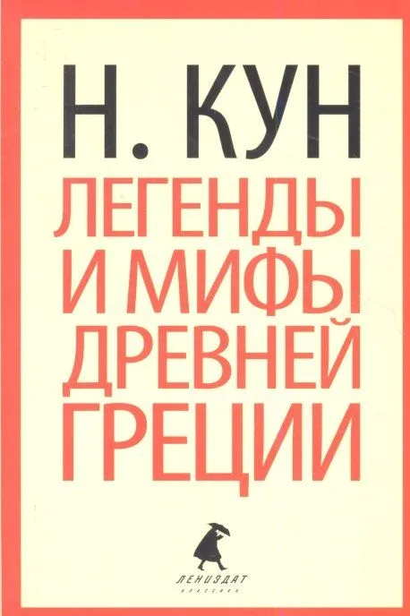 Легенды и мифы Древней Греции