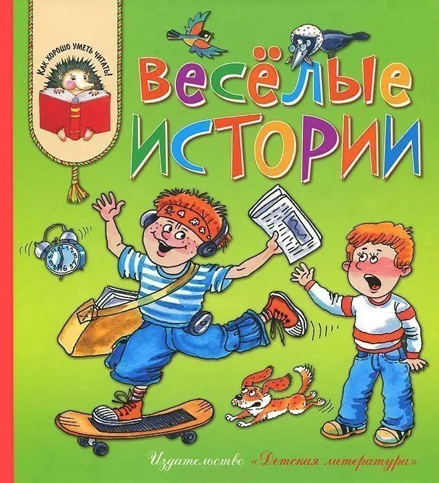 Весёлые истории
