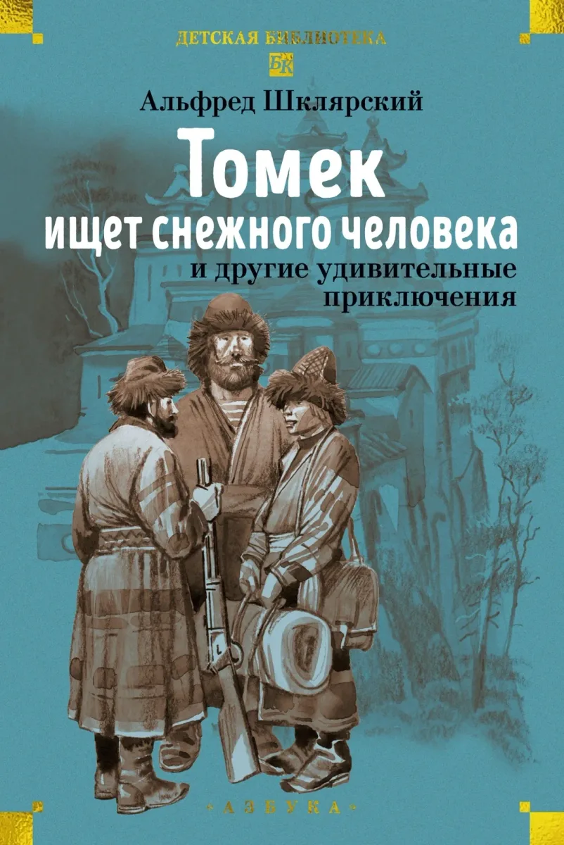 «Томек ищет снежного человека» и другие удивительные приключения