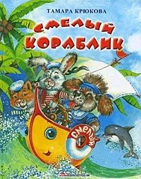 Смелый кораблик