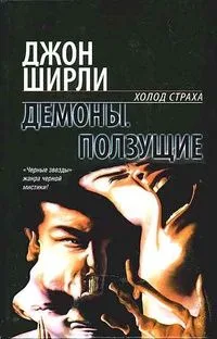 Демоны. Ползущие