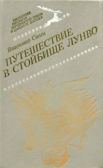 Путешествие в стойбище Лунво