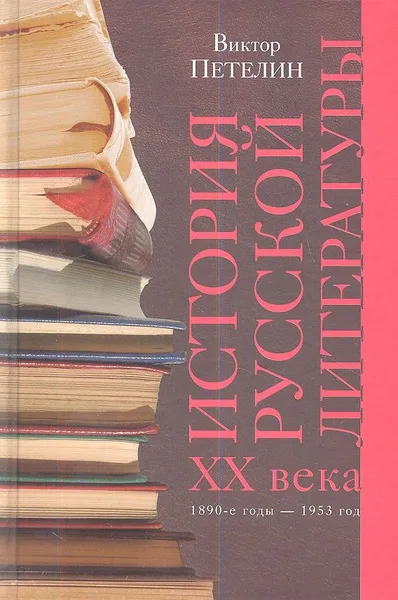 История русской литературы XX века. Том 1. 1890-е годы - 1953 год