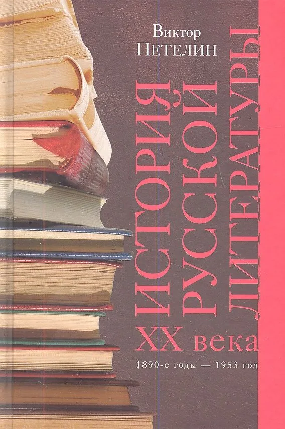История русской литературы XX века. Том 1. 1890-е годы - 1953 год
