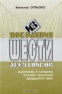 Из поколения шестидесятников. Материалы к словарю русских писателей двадцатого века