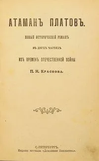 Атаман Платов